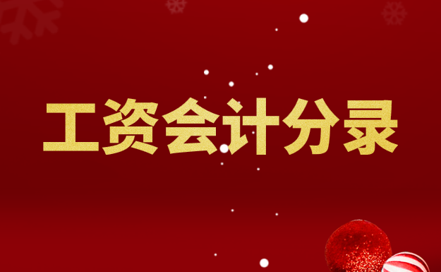 计提、发放工资的会计分录应该怎么做会计分录？