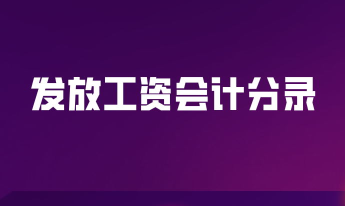 工资发放的会计分录应该怎么做？工资发放的会计分录