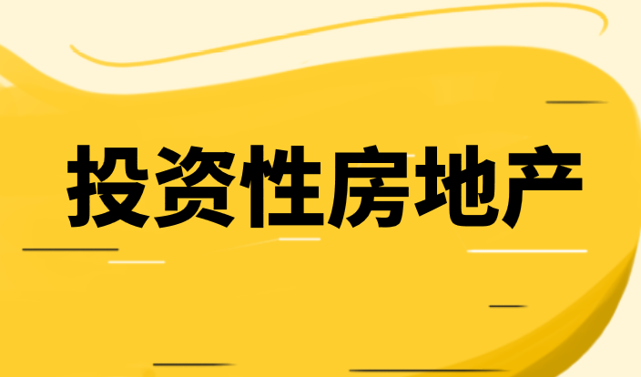 投资性房地产的会计分录应该怎么做？投资性房地产