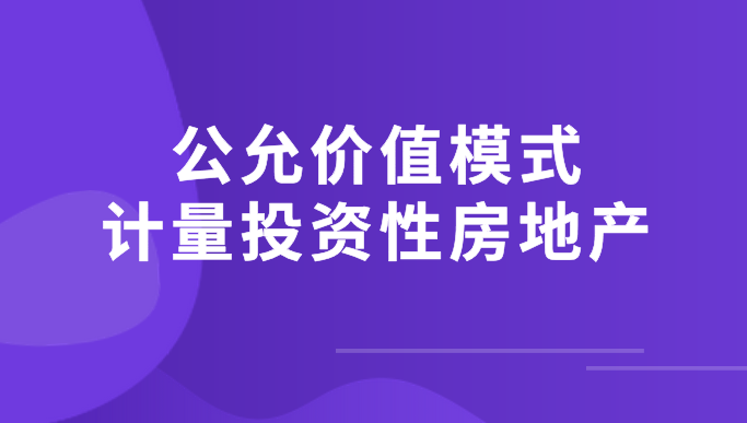 采用公允价值模式计量投资性房地产的主要账务处理怎么做？