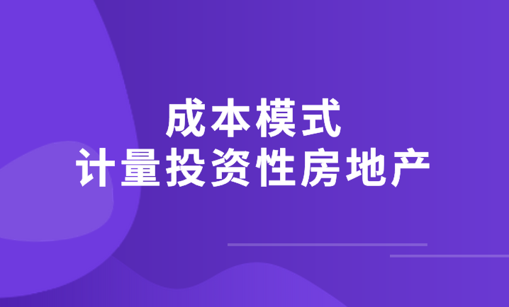 采用成本模式计量投资性房地产的账务处理怎么做？