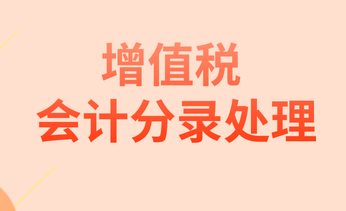 企业月底增值税应该怎么做账?增值税结转会计分录