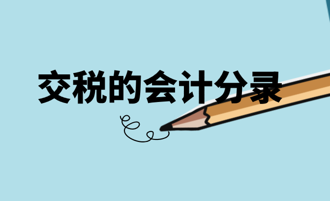 交税应该要怎么做会计分录呢？交税的会计分录