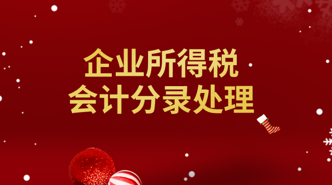企业所得税计提并结转的会计分录应该怎么做？