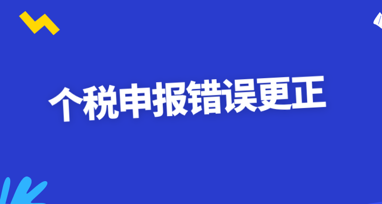 个人所得税信息申报错误应该怎么进行更正？