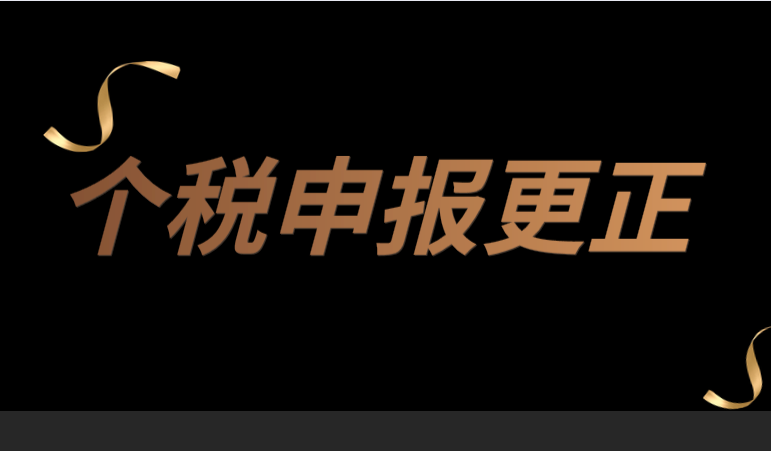 个人所得税纳税申报时把非本单位人员信息录入错了怎么更正？