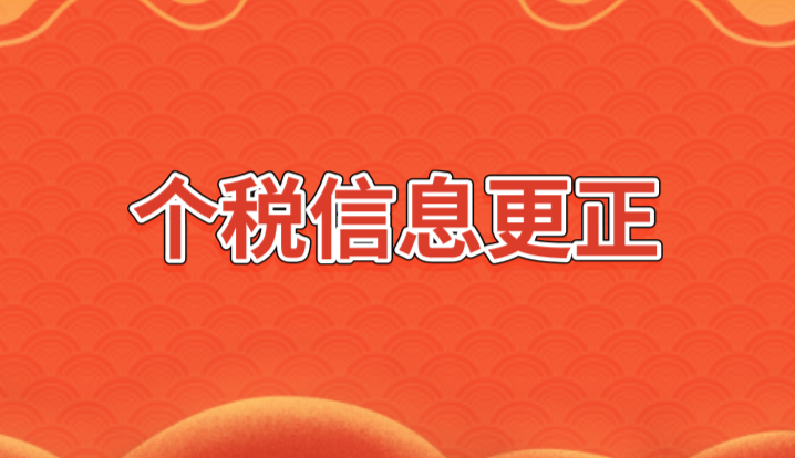 扣缴单位内同一纳税人同时存在身份验证通过和验证不通过怎么更正？