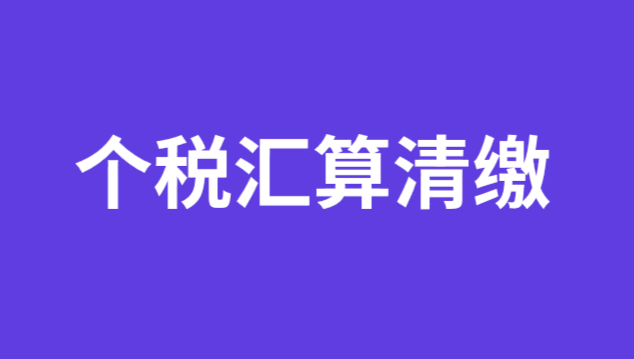 其他可能影响个税汇算清缴的疑点数据处理方法