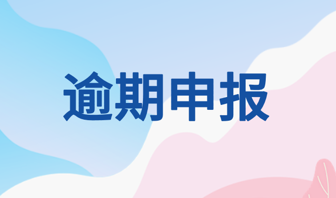 什么是逾期抵扣?什么是未按期申报抵扣?