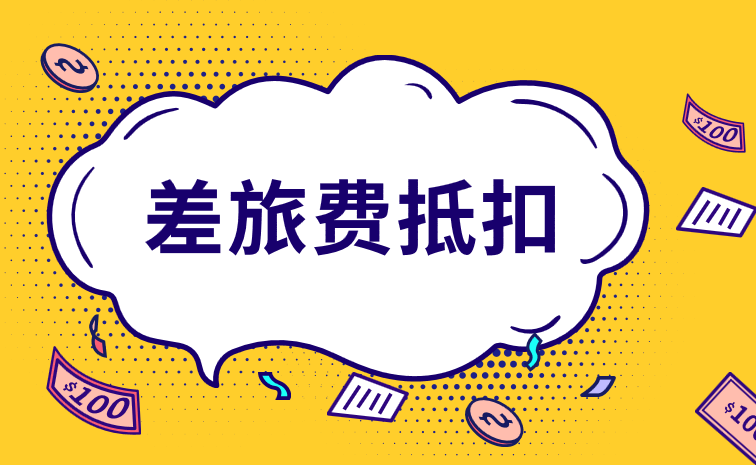 差旅费抵扣需要注意哪些问题？差旅费抵扣