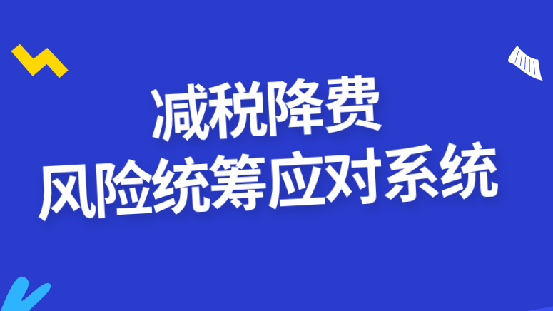 海南构建减税降费风险统筹应对体系-依托大数据 筑牢“防护墙”