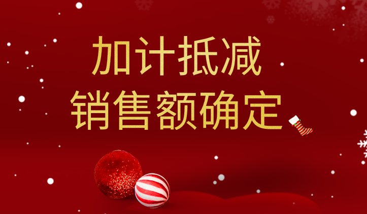 适用加计抵减政策的，销售额应该怎么确定？