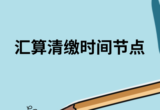 2020年汇算清缴时间节点你都清楚吗？