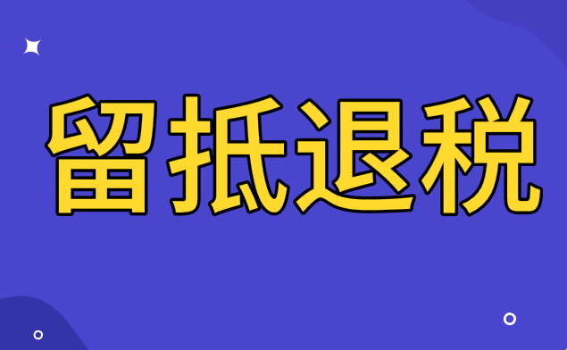 留抵退税应该怎么申请网上办理？