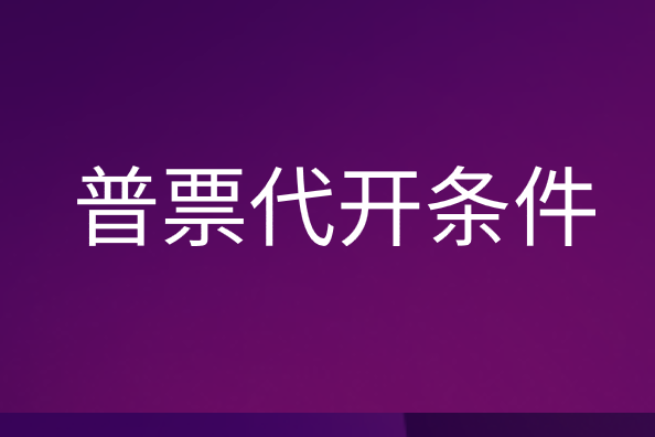 哪些情形下可以向税务机关申请代开增值税普通发票?