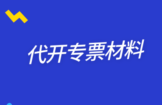 申请代开增值税专用发票需要报送哪些资料?