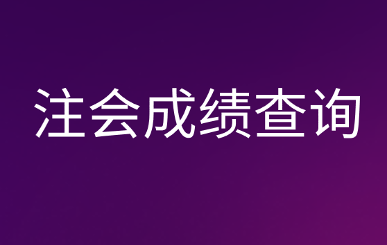 2019年注册会计师考试成绩出来啦！