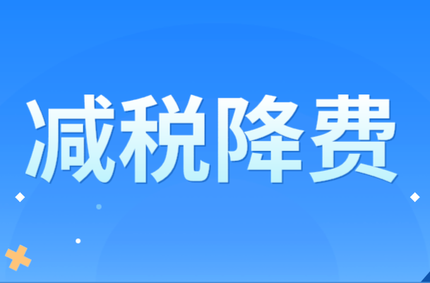 用减税降费“好声音”检视主题教育“实效果”