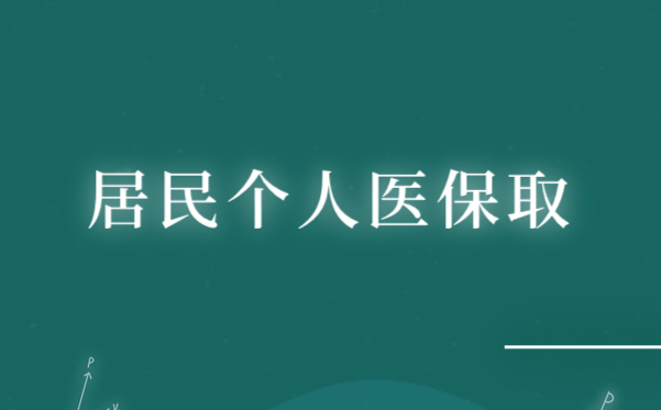 居民个人医保取消后会降低城乡居民医保待遇吗?