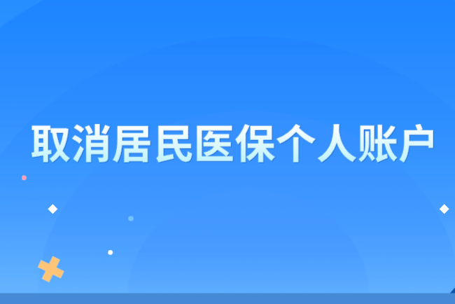 2020年底前取消居民医保个人账户