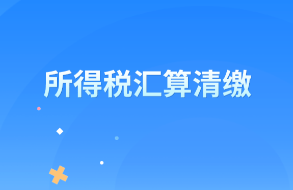 企业所得税汇算清缴需要提前注意哪些问题？