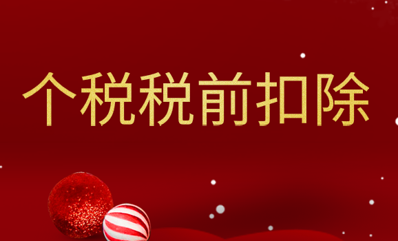 个税综合所得税前扣除，你知道多少？