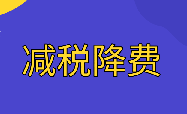 进一步减轻企业税费负担 持续释放政策利好