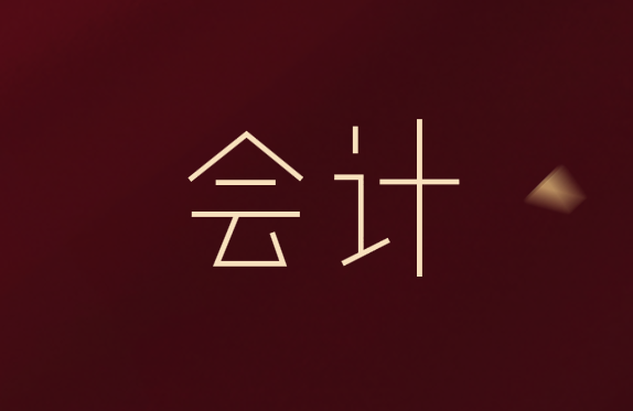 会计工资那么低，为什么还有那么多人从事会计呢？