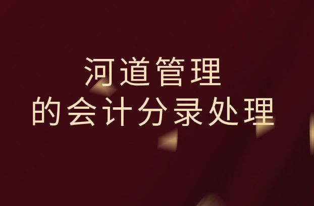 河道管理产生的费用应该怎么做会计分录？