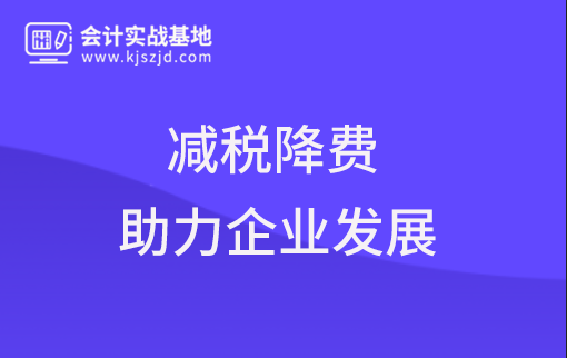 减税降费助力生物医药行业高速发展