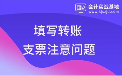 企业在填写转账支票时需要注意哪些？
