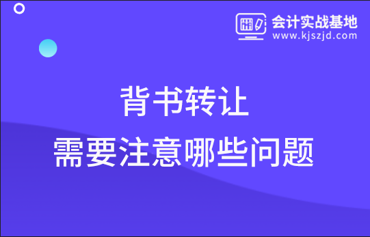 背书转让过程中需要注意哪些问题？