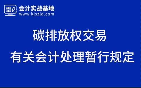 碳排放权交易有关会计处理暂行规定
