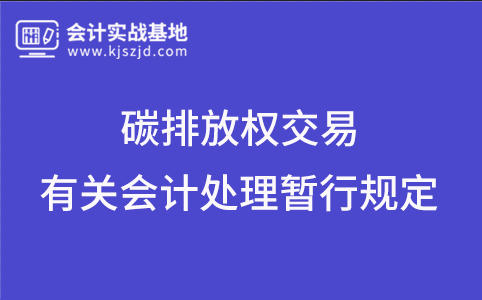 关于印发《碳排放权交易有关会计处理暂行规定》的通知