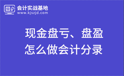 企业现金盘盈、盘亏怎么做会计分录？