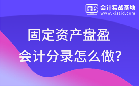 企业固定资产盘盈应该怎么做会计分录？会计处理怎么做？