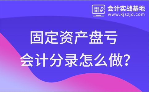 企业固定资产盘亏应该怎么做会计分录？会计处理怎么做？
