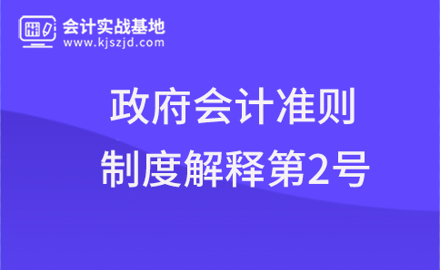 关于印发《政府会计准则制度解释第2号》的通知