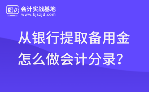 企业从银行提取备用金怎么做会计分录？