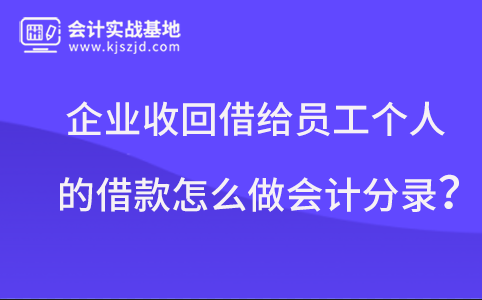 企业收回借给员工个人的借款怎么做会计分录？