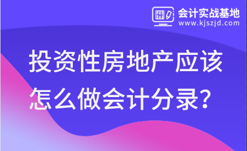 投资性房地产应该怎么做会计分录？