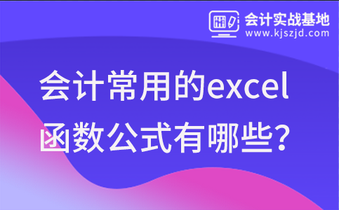 会计工作中最常用的excel函数公式有哪些？