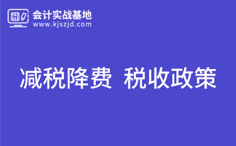 减税降费落实有力 政策效果逐步显现