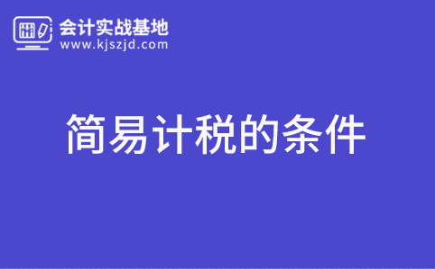 企业想要办理简易计税应该要符合哪些条件？