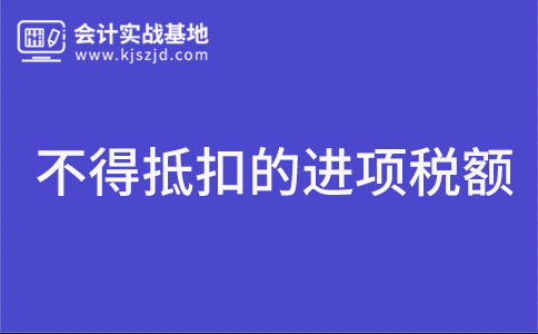 不得抵扣的进项税额有哪些？