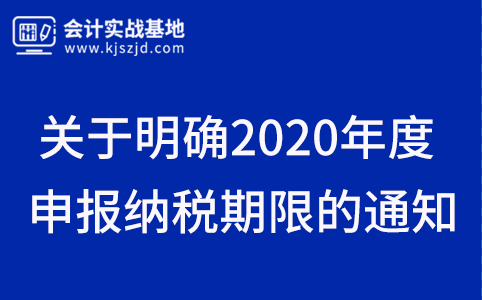 关于明确2020年度申报纳税期限的通知