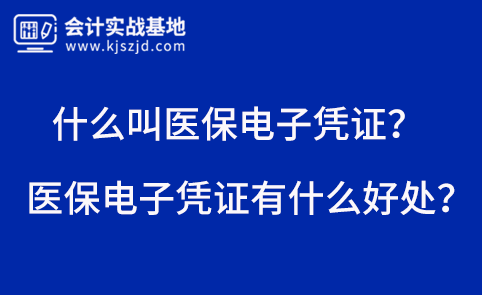 什么叫医保电子凭证？医保电子凭证有什么好处？