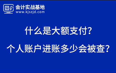 个人账户进账多少会被查？什么是大额支付？
