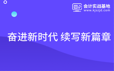 奋进新时代 续写新篇章
