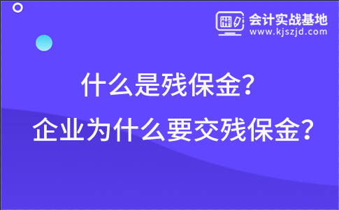 什么是残保金？ 企业为什么要交残保金？
